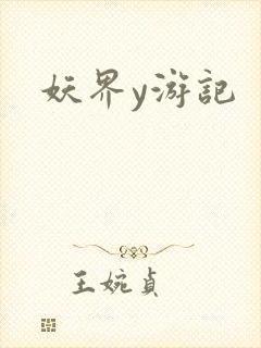 妖界y游记