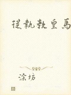 从执教皇马开始封面