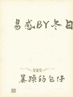 易感BY冬日度