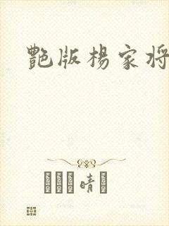 艳版杨家将封面