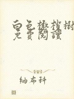 白色橄榄树全文免费阅读