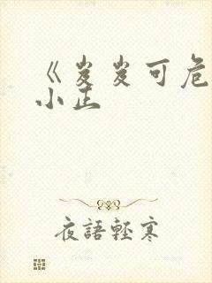《岌岌可危》夏小正