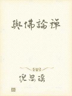 与佛论禅