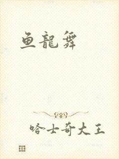 鱼龙舞