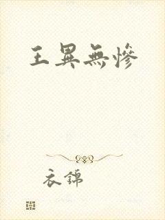 王异无惨