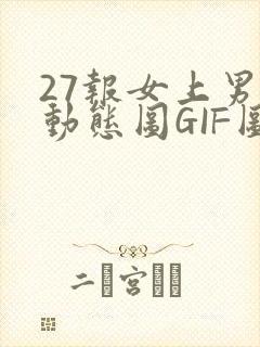 27报女上男下动态图GIF图