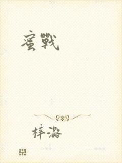 蜜战