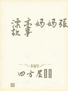 漂亮妈妈张琳的故事封面