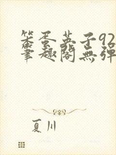 笨蛋英子925笔趣阁无弹窗