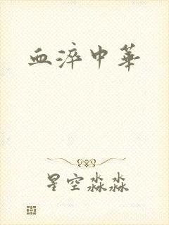 血淬中华