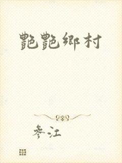 艳艳乡村