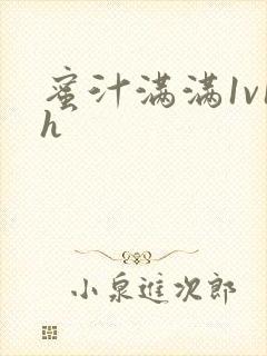蜜汁满满1v1h