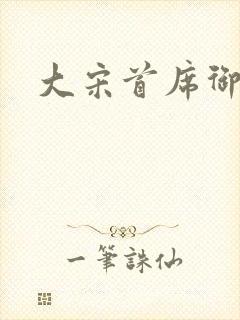 大宋首席御医
