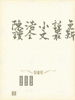 陈浩小说免费阅读全文最新
