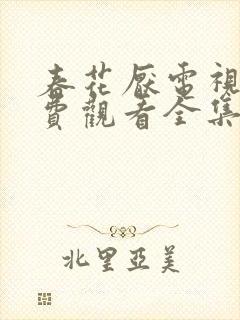 春花厌电视剧免费观看全集完整版
