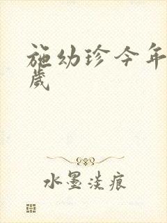 施幼珍今年多大岁封面