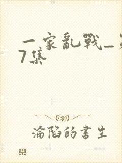 一家乱战_第07集