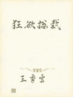 狂欲总裁
