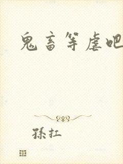 鬼畜等虐吧