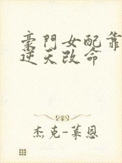 豪门女配靠花钱逆天改命