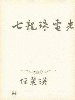 七龙珠电光火石封面