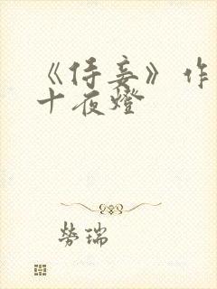 《侍妾》作者:十夜灯封面