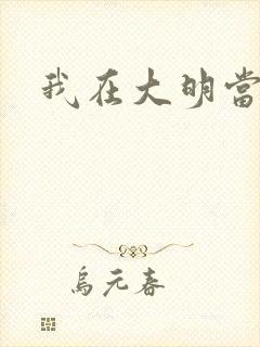 我在大明当暴君