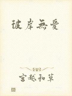 彼岸无爱