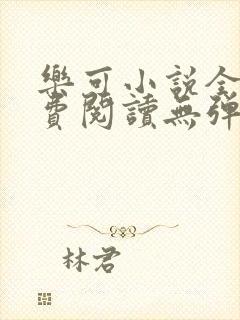 乐可小说全文免费阅读无弹窗笔趣封面