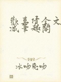 欢喜债全文无删减笔趣阁