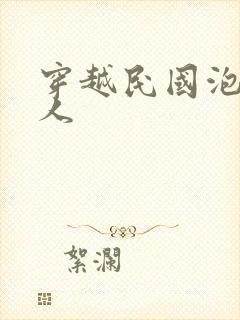 穿越民国泡尽美人