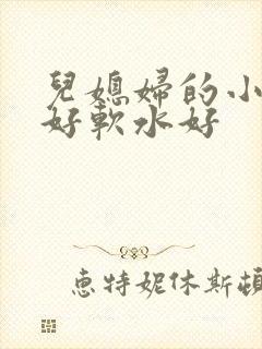儿媳妇的小兔子好软水好
