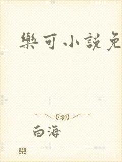 乐可小说免费