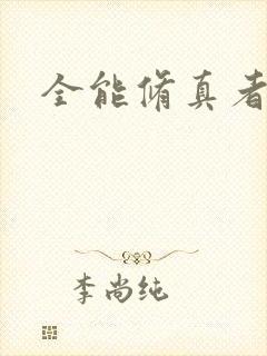 全能修真者