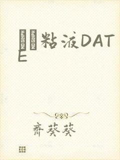 する粘液DATE