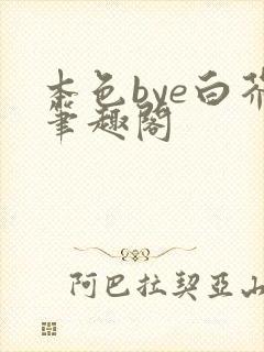 本色bye白芥笔趣阁