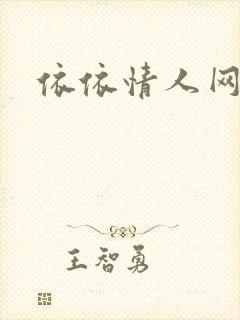 依依情人网