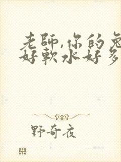 老师,你的兔子好软水好多