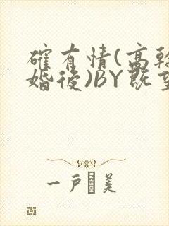 确有情(高干 婚后)BY既望免费阅读笔趣阁封面