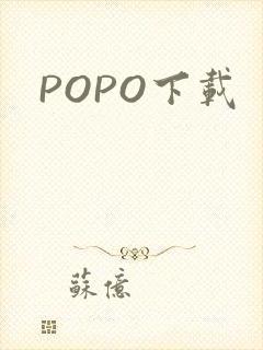 POPO下载