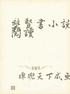 双贤书小说全文阅读