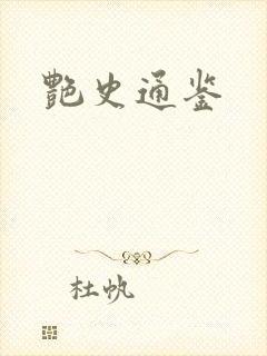 艳史通鉴封面