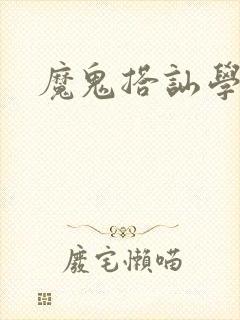 魔鬼搭讪学封面