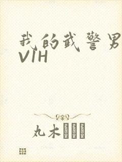 我的武警男友1V1H