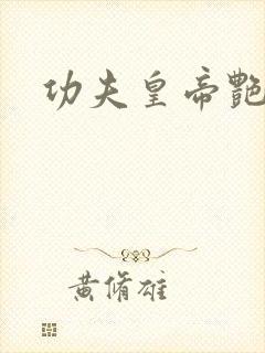 功夫皇帝艳福星
