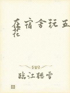 在宿舍玩五个校花