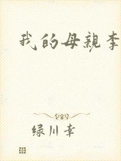 我的母亲李瑞芬