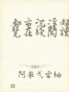 都市沉浮超前预览在线阅读全文