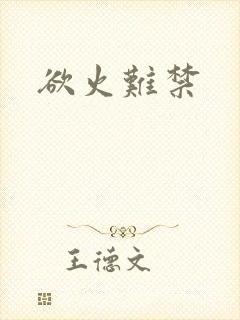 欲火难禁