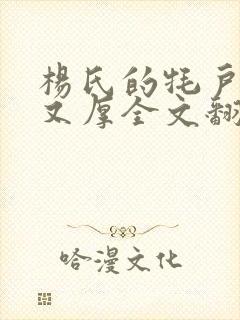 杨氏的牦户又肥又厚全文翻译